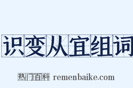 识变从宜组词是什么意思的图片
